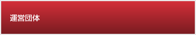 運営団体