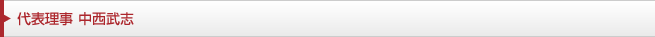 代表理事　中西武志