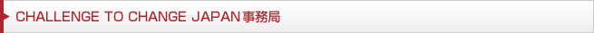 CHALLENGE TO CHANGE JAPAN事務局