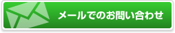 メールでのお問い合わせ