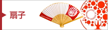 震災復興支援ノベルティ販売「扇子」