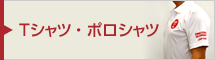 震災復興支援ノベルティ販売「Tシャツ・ポロシャツ」