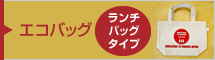 震災復興支援ノベルティ販売「エコバッグ」