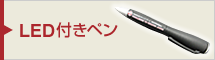 震災復興支援ノベルティ販売「LED付きペン」