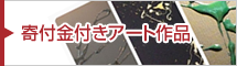 震災復興支援ノベルティ販売「寄付金付きアート作品」