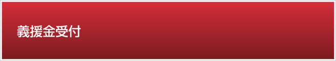 義援金受付