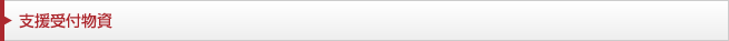 支援受付物資
