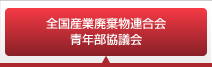 全国産業廃棄物連合会 青年部協議会