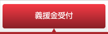 義援金受付