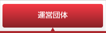 運営団体