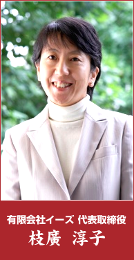 有限会社イーズ 代表取締役 枝廣 淳子