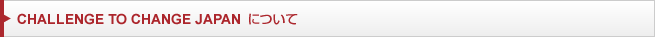 CHALLENGE TO CHANGE JAPANについて