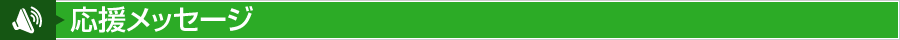応援メッセージ