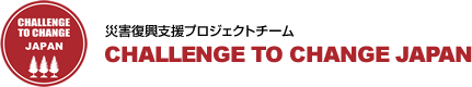 CHALLENGE TO CHANGE JAPANとは民による民のための東日本大震災　災害緊急支援