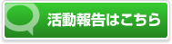 活動報告はこちら