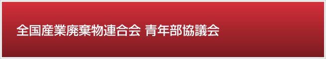 全国産業廃棄物連合会 青年部協議会
