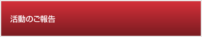 活動のご報告